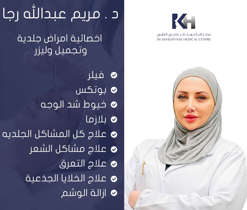 د.مريم عبدالله رجا